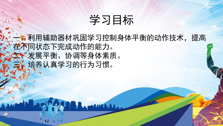 辅助器材平衡练习（课件）体育二年级上册(共24张PPT)