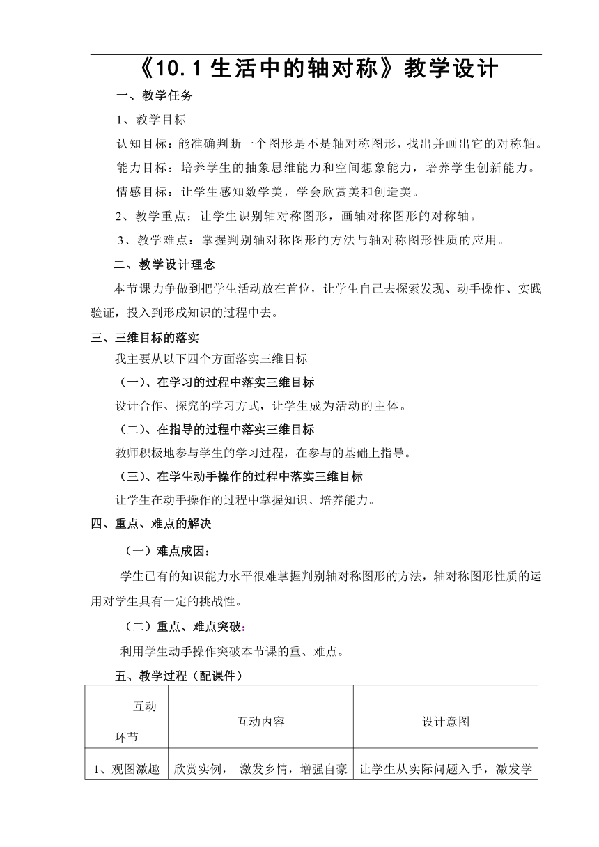 华东师大版七年级数学下册10.1《生活中的轴对称》教学设计