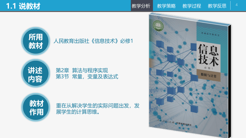 2.3.2常量，变量及表达式 说课课件 2022—2023学年人教_中图版高中信息技术必修1（18张PPT）