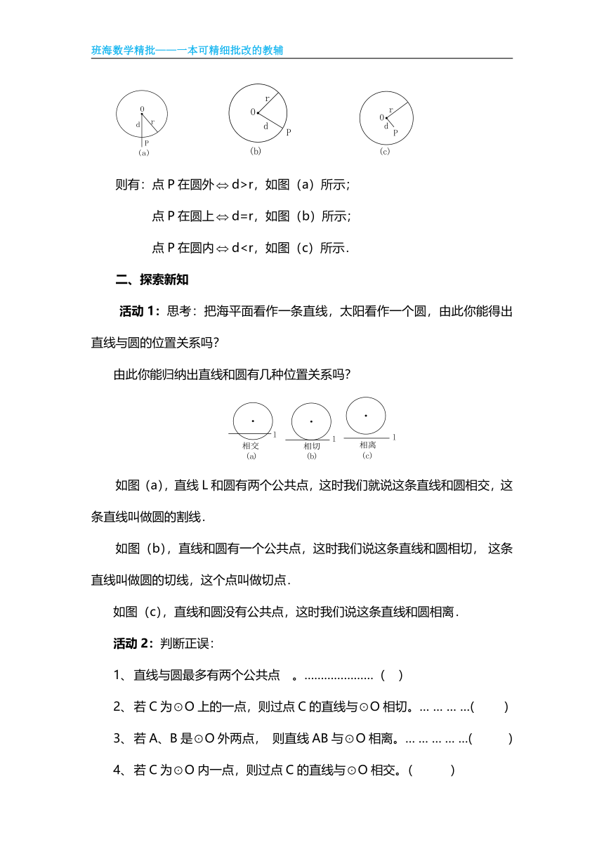 【班海精品】冀教版（新）九下-29.2 直线与圆的位置关系【优质教案】