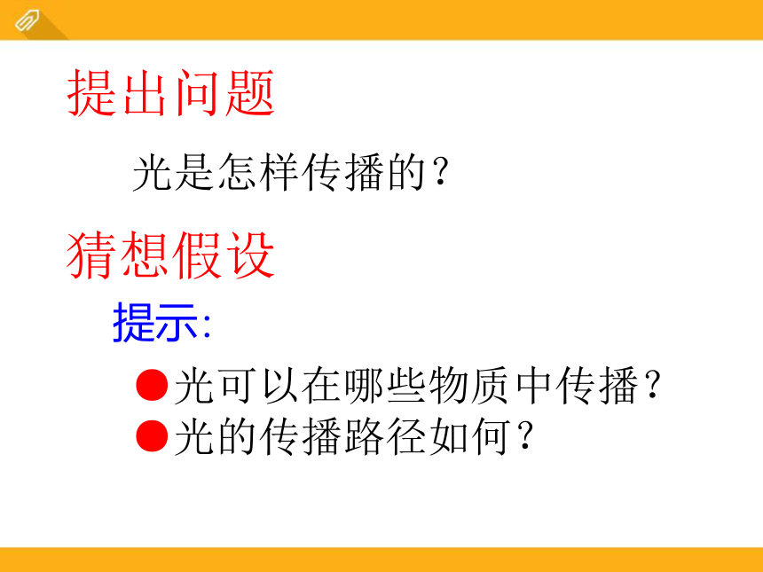 北师大版八年级物理上册课件：5.1光的传播（共41张PPT）