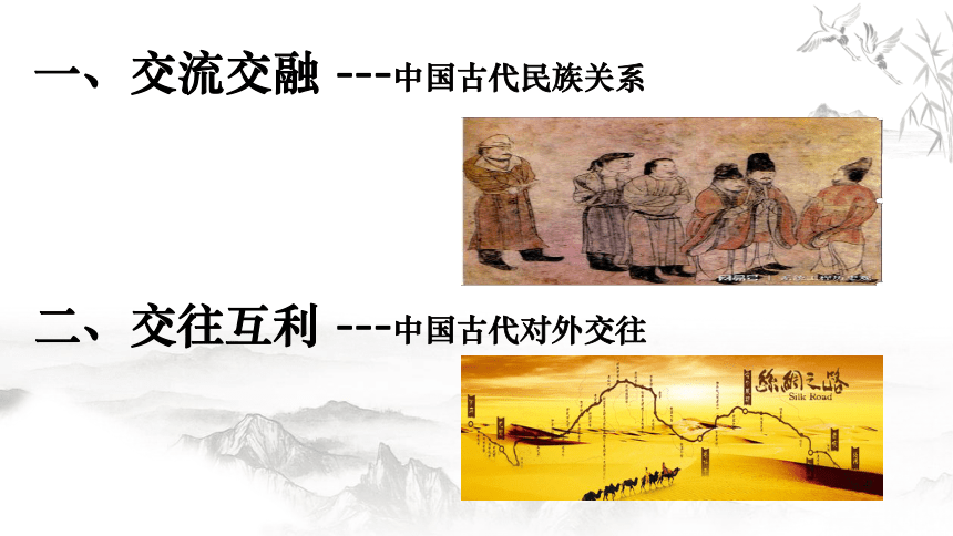 第11课 中国古代的民族关系与对外交往 课件