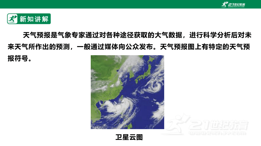 【新课标】4.1 天气和天气预报 课件（32页）