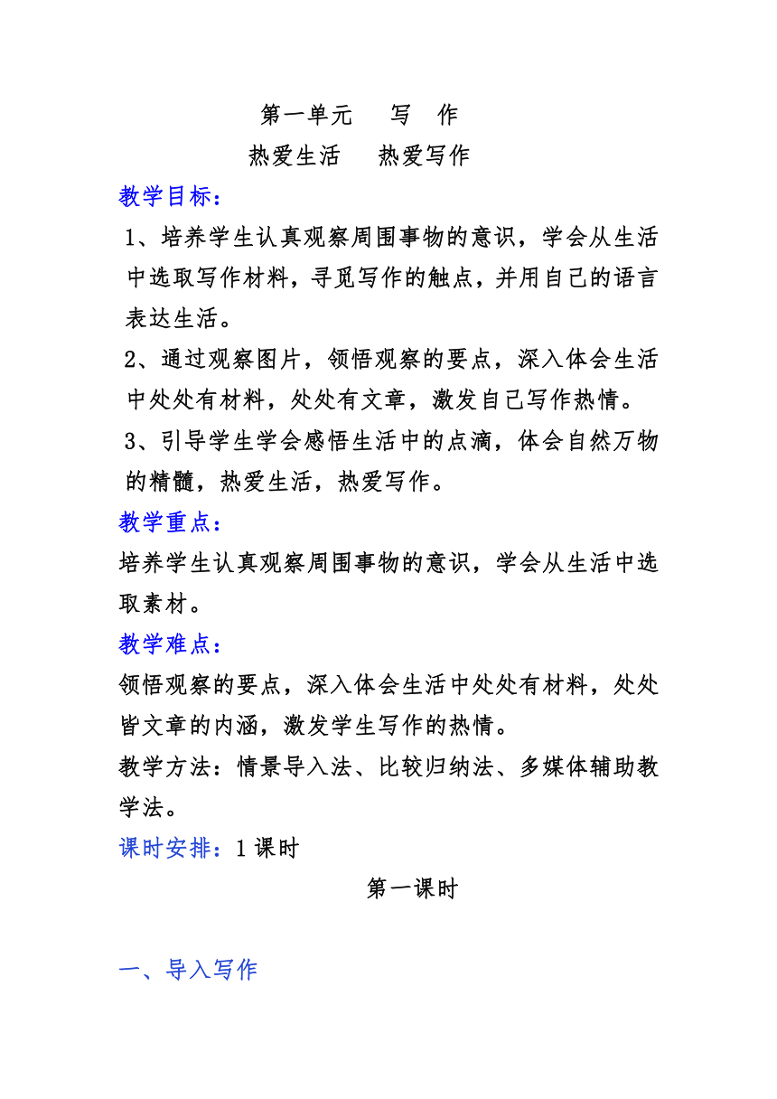 2021—2022学年部编版语文七年级上册第一单元写作《热爱生活，热爱写作》教学设计