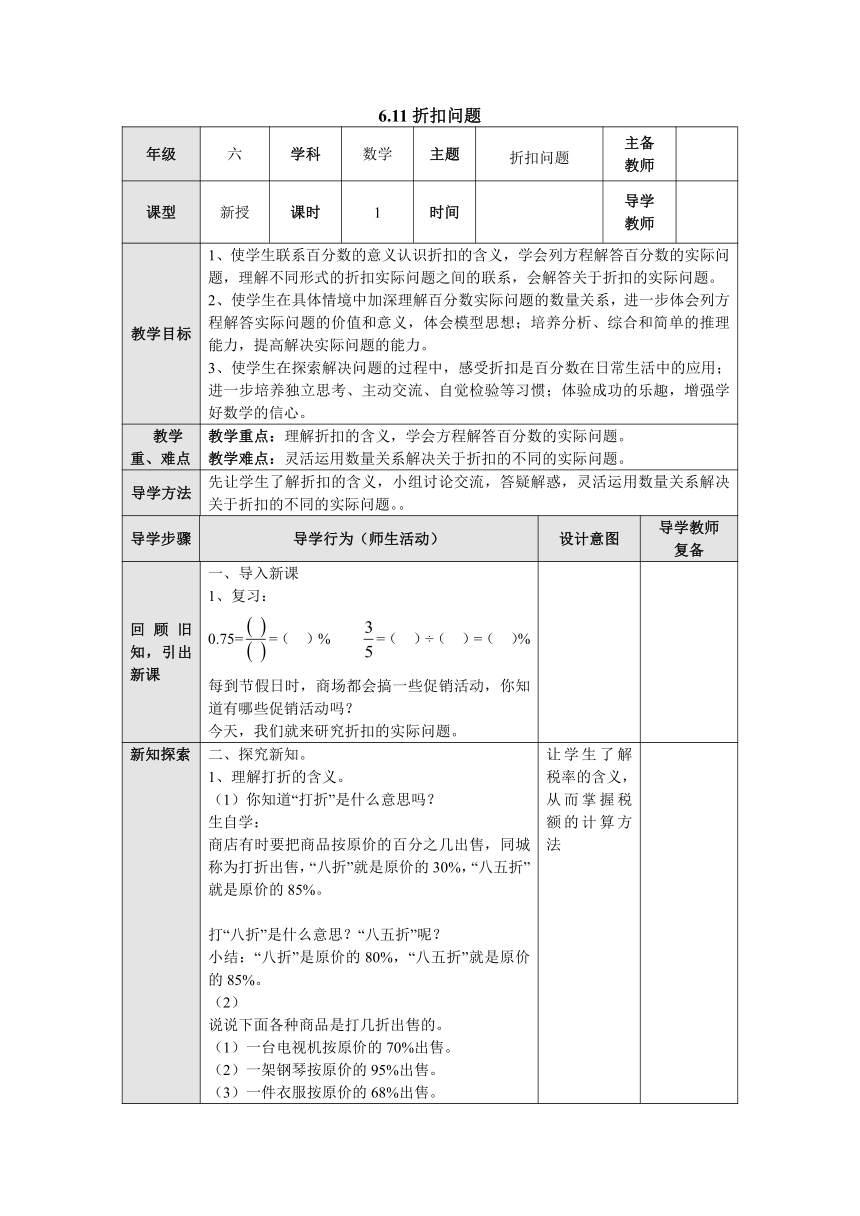 6.11折扣问题 表格式教案六年级数学上册-苏教版