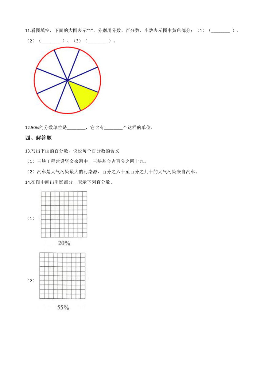 六年级上册数学一课一练-3.1百分数的意义 北京版（含答案）