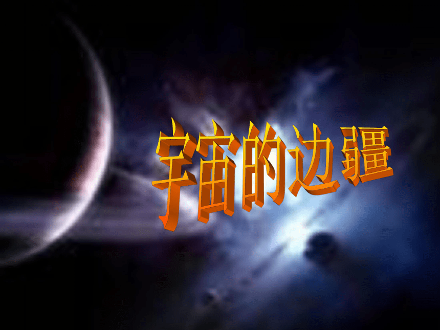 语文统编版选择性必修下册第13课宇宙的边疆(共33张ppt)