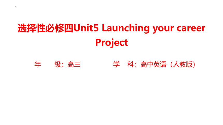 人教版（2019）选择性必修第四册Unit 5 Launching Your Career Project 课件(共24张PPT，内嵌音视频)