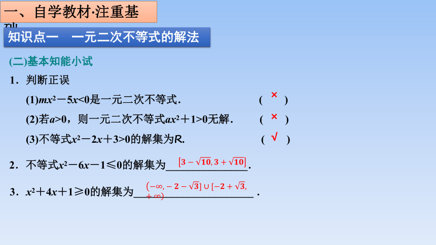 人教B版高中数学必修第一册 2.2.3 《一元二次不等式的解法》(共25张PPT)