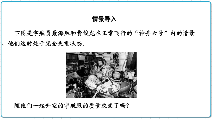 2021年初中物理人教版八年级上册 第六章 6.1 质量 课件(共28张PPT)