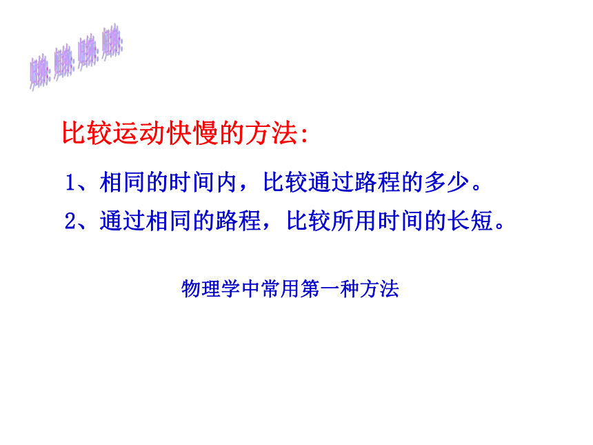 1.3运动的快慢课件2021—2022学年人教版八年级上册物理(共18张PPT)