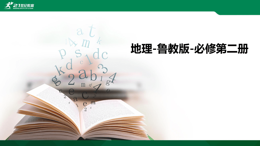 【课件】第一单元  单元活动 学用专题地图 地理-鲁教版-必修第二册（共19张PPT）