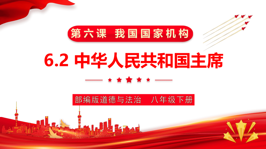 6.2 中华人民共和国主席 课件（23张PPT）