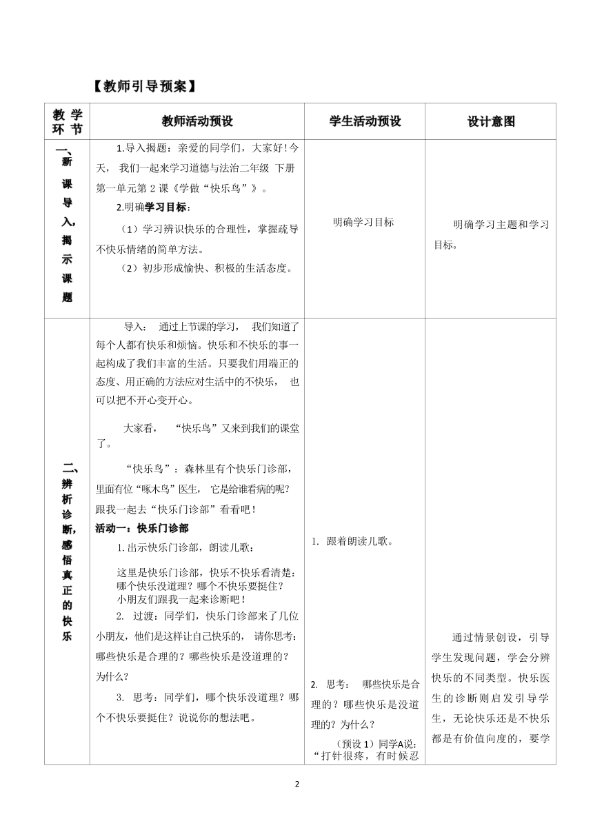 1.2《学做“快乐鸟”》（第二课时）教案