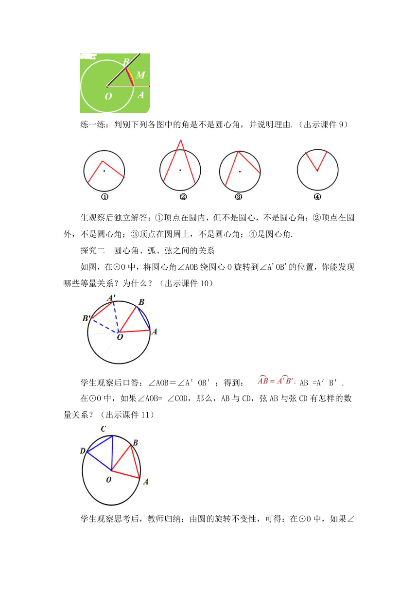 人教版数学九年级上册 24.1.3 弧、弦、圆心角  教案
