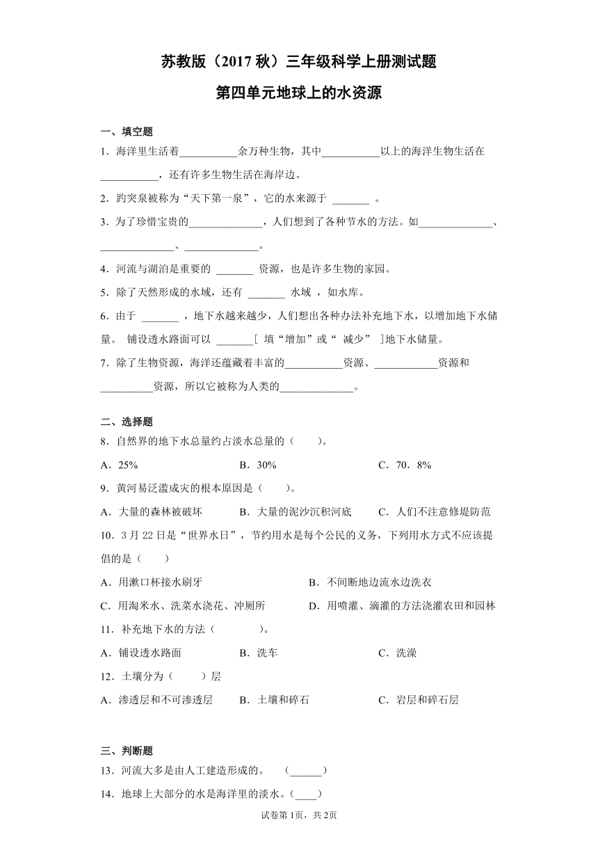 苏教版（2017秋）三年级科学上册第四单元地球上的水资源测试卷（附答案）