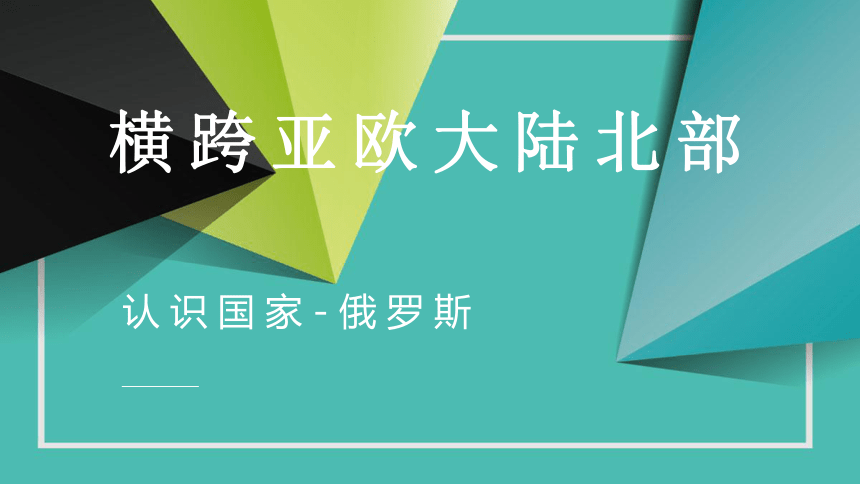 七下知识点课件 80 横跨亚欧大陆北部-俄罗斯