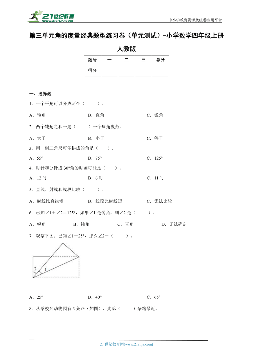 第三单元角的度量经典题型练习卷（单元测试）-小学数学四年级上册人教版（含解析）