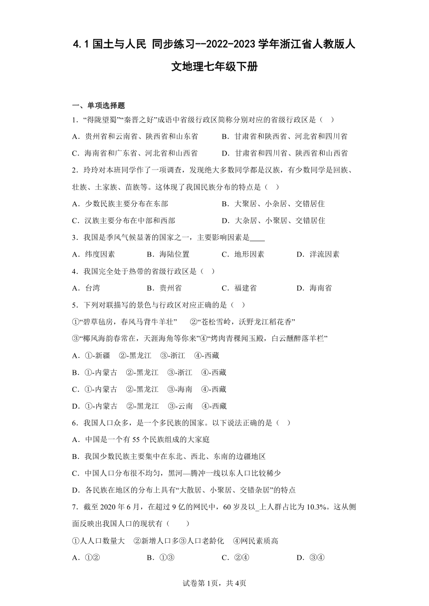 4.1国土与人民 同步练习（含答案）--2022-2023学年浙江省人教版人文地理七年级下册