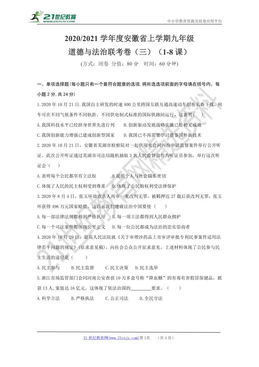 统编人教版 2020-2021学年度安徽省上学期九年级道德与法治联考卷（1-8课）【试卷+参考答案】