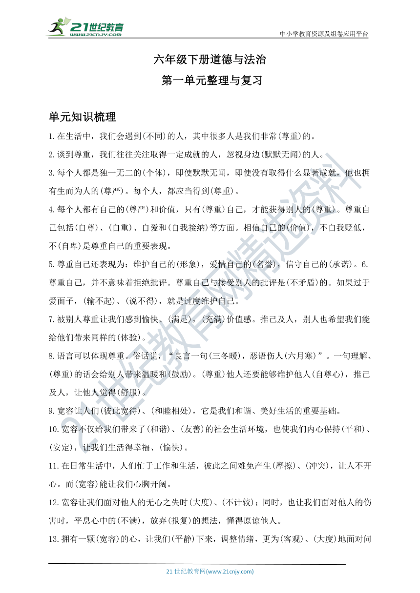 六下道德与法治第一单元整理与复习资料