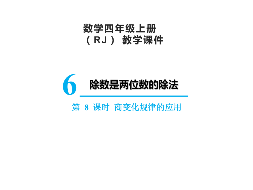 人教版四年级上册数学6.8 商变化规律的应用课件（16张PPT)