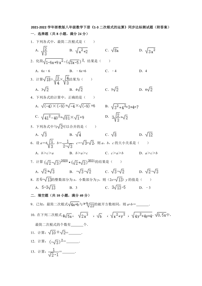 2021-2022学年浙教版八年级数学下册1.3二次根式的运算同步测试题（Word版含答案）