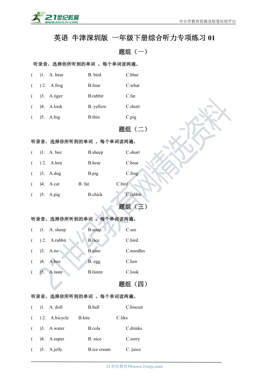 英语 牛津深圳版 一年级下册 综合听力专项练习01（含听力材料，无音频）