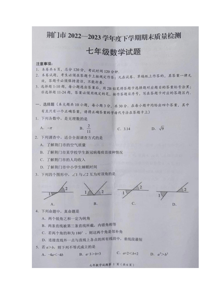 湖北省荆门市2022-2023学年七年级下学期期末质量检测数学试题（图片版 无答案）