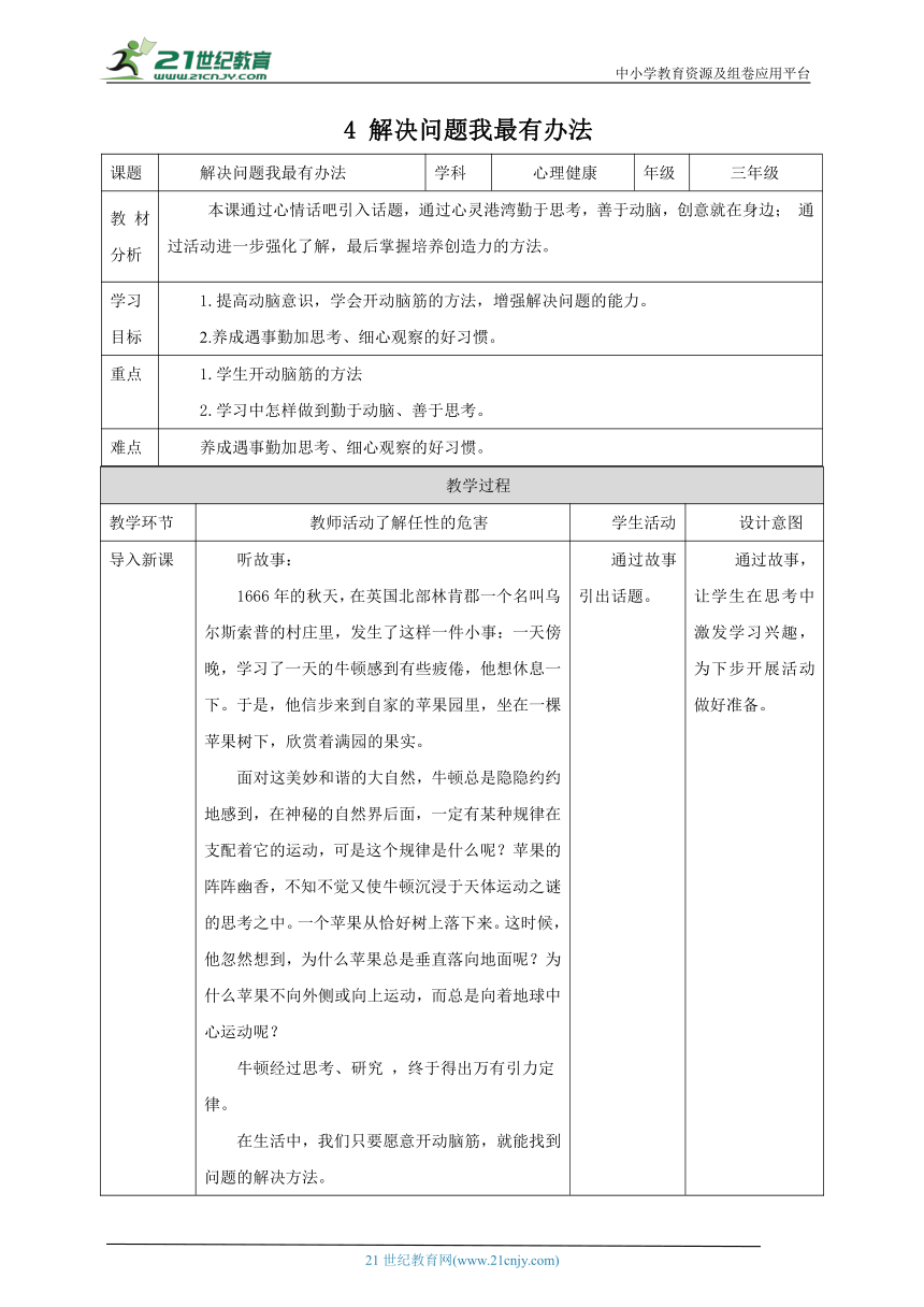 北师大版三年级上《心理健康》第4课《解决问题我最有办法》教案