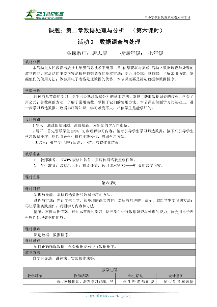 七年级（下）第二章 活动2 数据调查与处理 （第六课时）教案