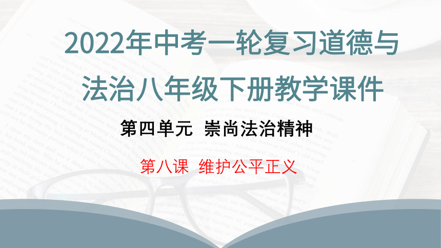 2022年中考一轮复习道德与法治八年级下册第四单元 《崇尚法治精神》第八课 维护公平正义教学课件（19张PPT）