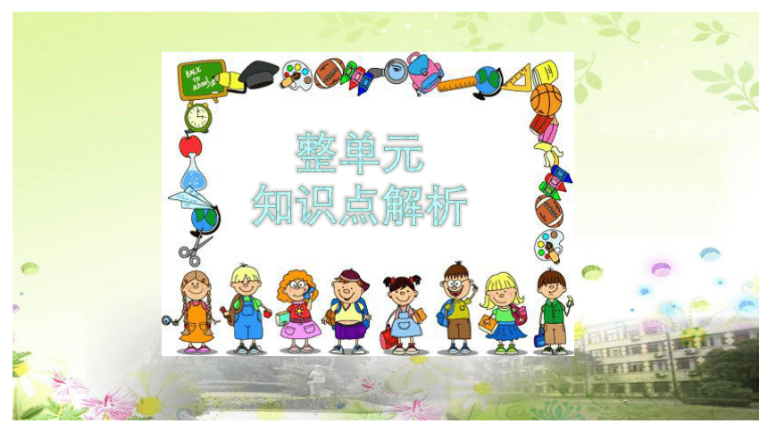 【新课标】Unit 14 I can remember all of you in Grade 7. 单元知识点解析（共64张ppt）