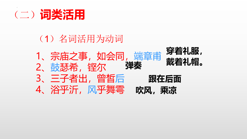 第一单元1.1《子路、曾皙、冉有、公西华侍坐》-高一语文课件(共34张PPT)（统编版必修下册）