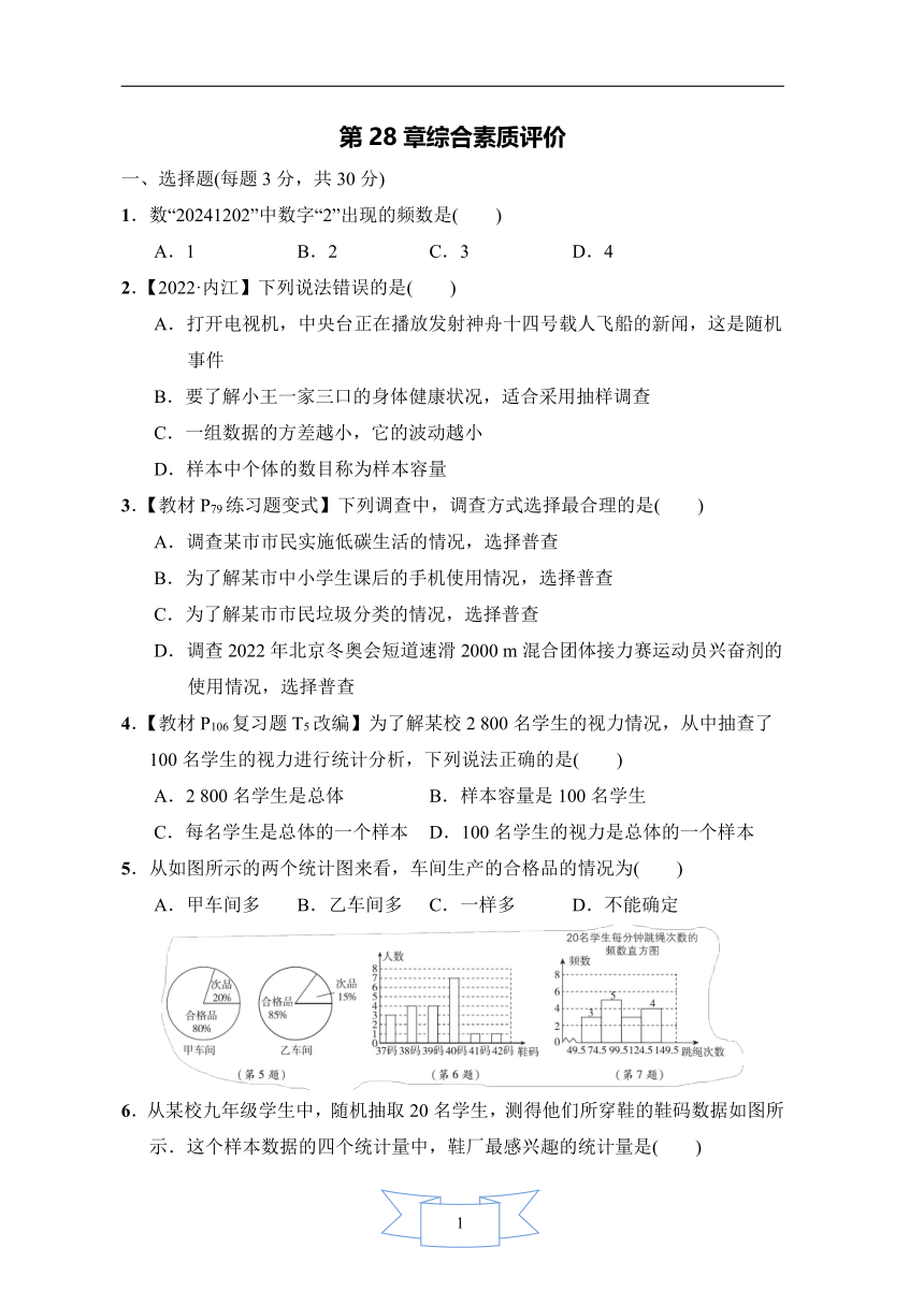 华师大版数学九年级下册  第28章样本与总体  综合素质评（含答案）