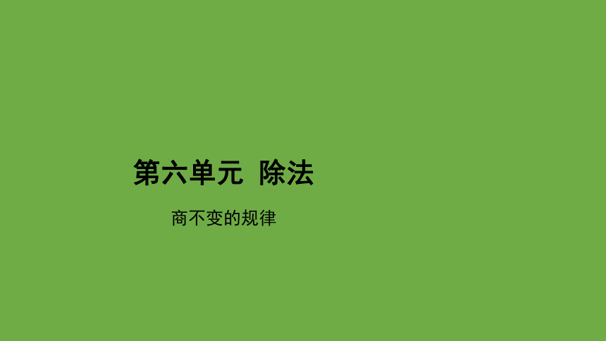 北师大版小学数学四年级上册6.4《商不变的规律》  教学课件(共17张PPT)