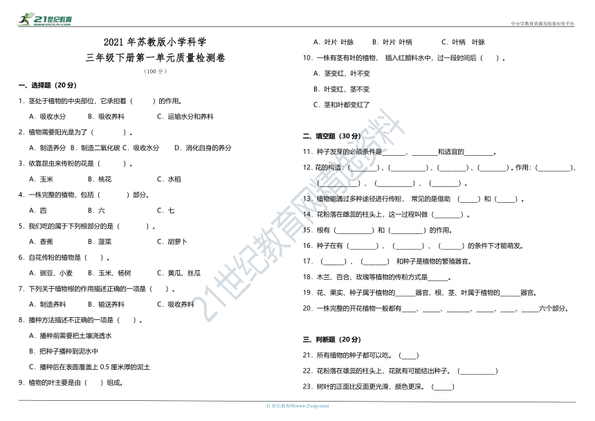 2021年苏教版小学科学三年级下册第一单元质量检测卷（含答案）