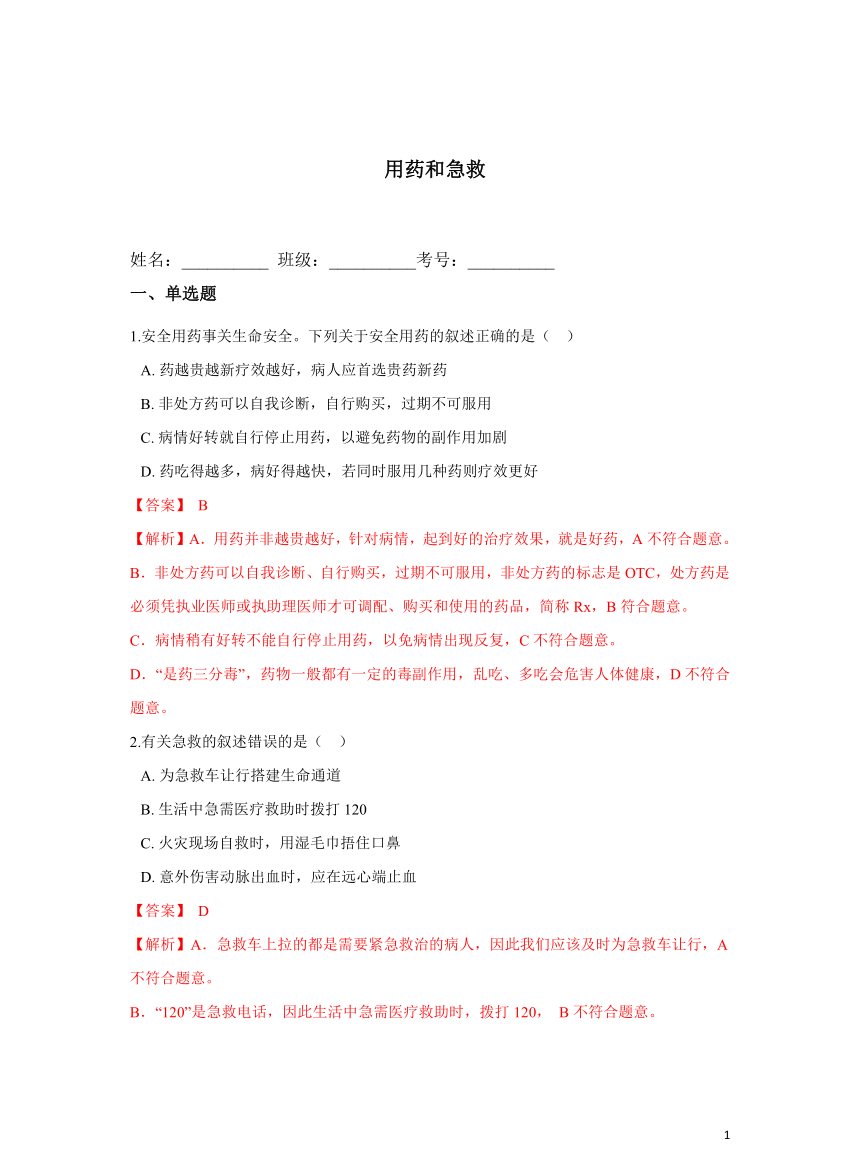 【优质】8.2用药和急救培优练习题(答案和解析没有分开)人教版八年级生物下册