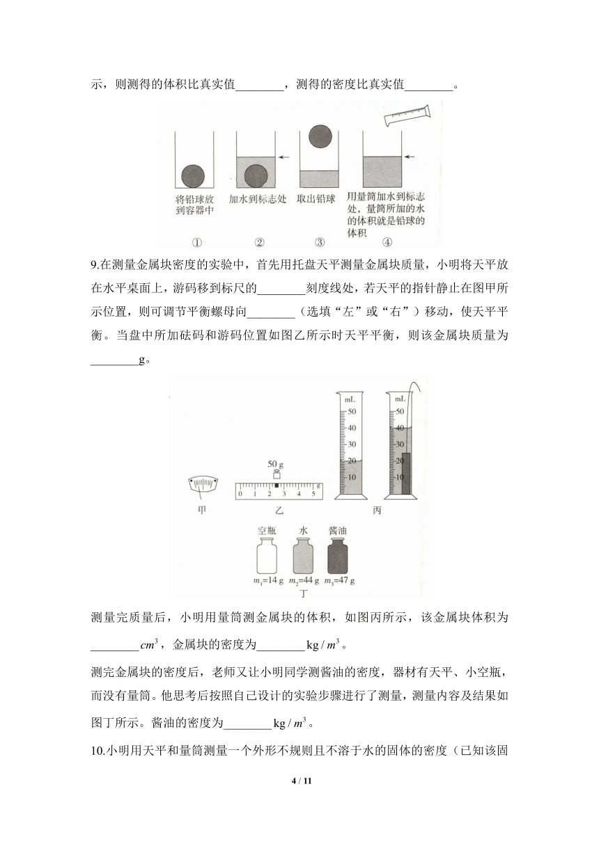 人教版八年级物理上册《质量和密度的测量》专项综合全练8（含答案）