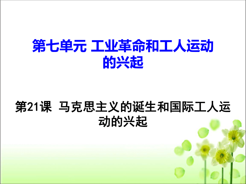 第21课 马克思主义的诞生和国际工人运动的兴起 课件（共52张PPT）