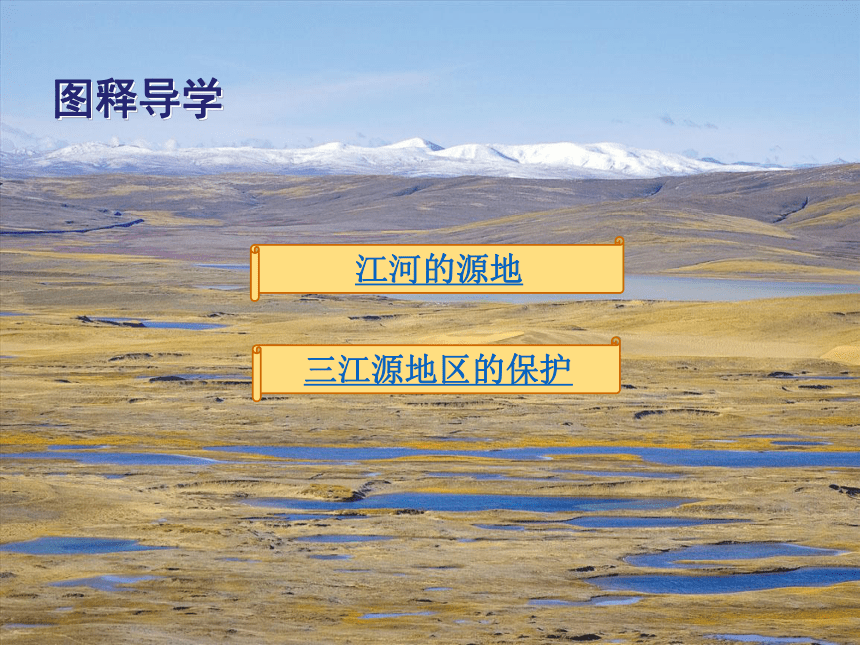 2020-2021学年人教版八年级下册 第九章 青藏地区 第二节 高原湿地——三江源地区 课件(17张PPT)(wps打开)