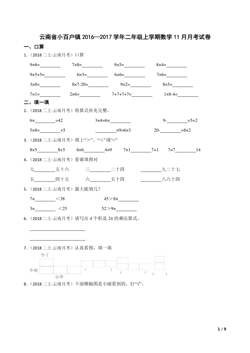 云南省小百户镇2016—2017学年二年级上学期数学11月月考试卷