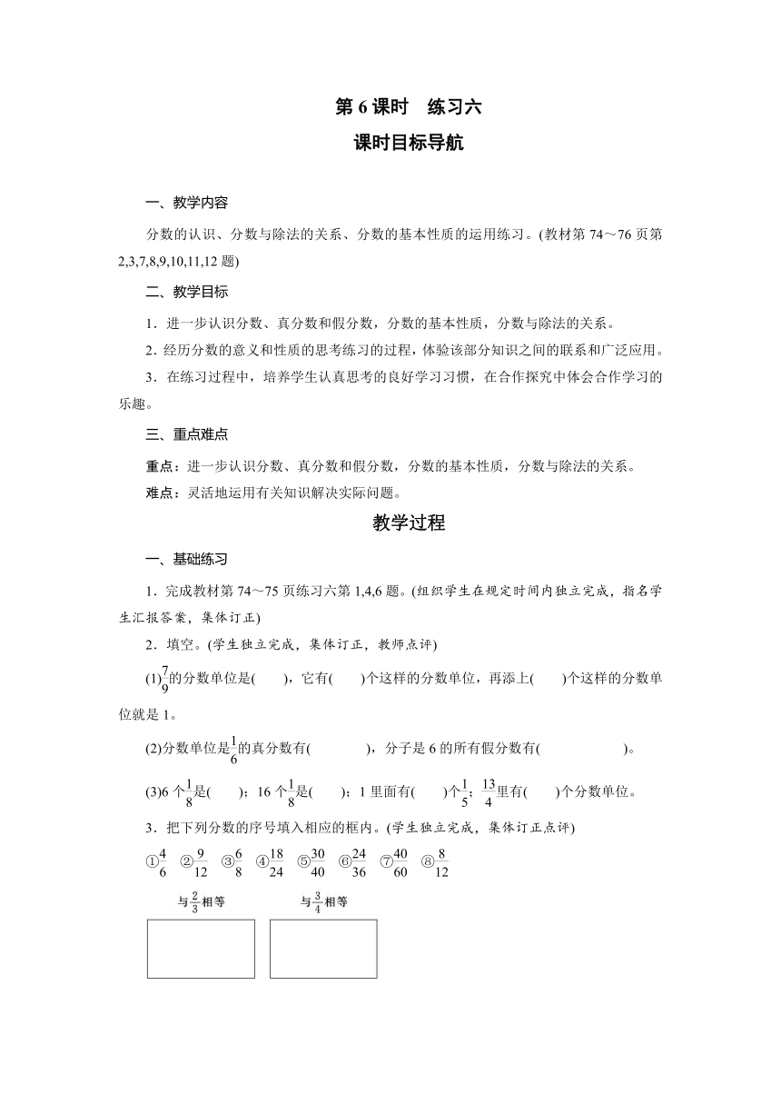 北师大版数学五年级上册 5.6分数的意义 练习六 教案