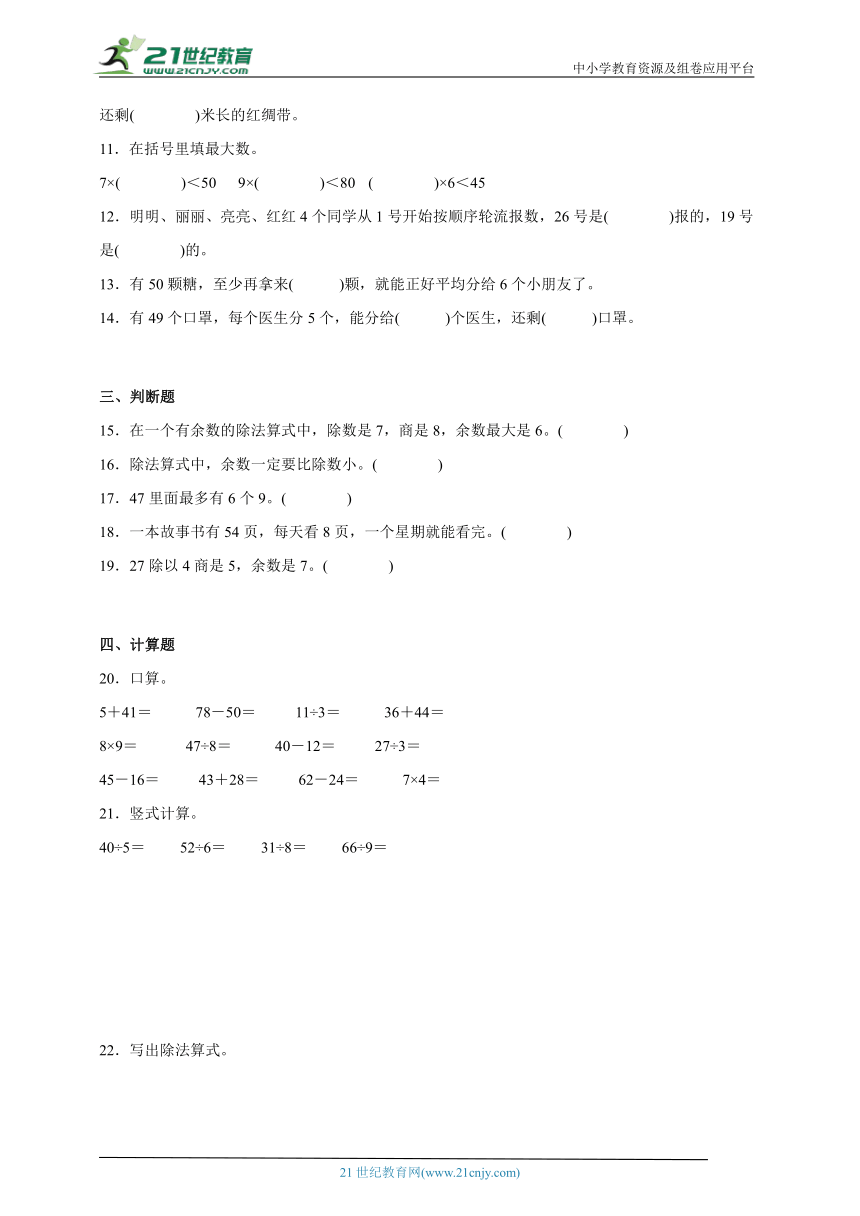 第6单元有余数的除法能力提升卷（单元测试）-小学数学二年级下册人教版（含答案）