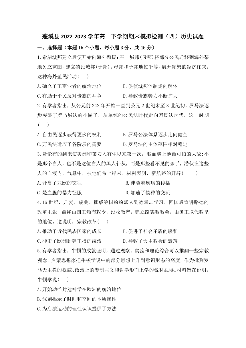 四川省蓬溪县2022-2023学年高一下学期期末模拟检测（四）历史试题（含答案）