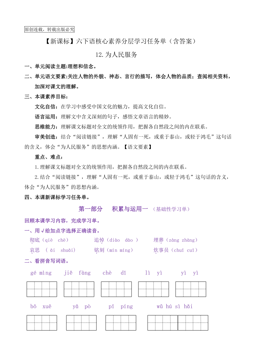 【新课标】六下语12《为人民服务》核心素养分层学习任务单（含答案）