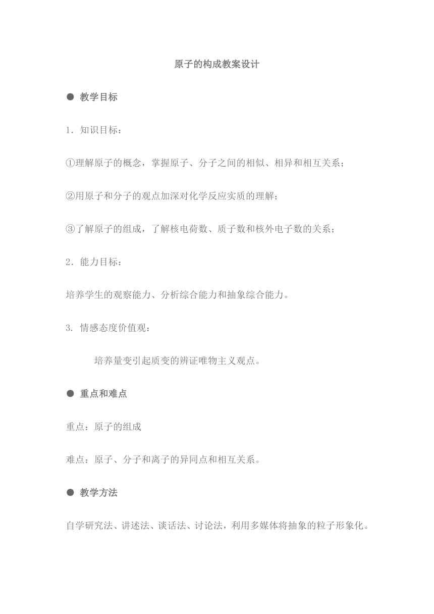 人教版化学九年级上册 3.2 原子的结构 教案