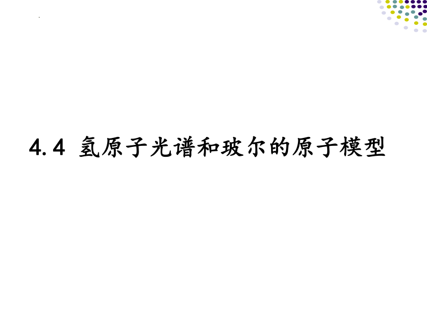 物理人教版（2019）选择性必修第三册4.4 氢原子光谱和玻尔的原子模型（共35张ppt)