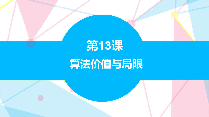 5.13 算法价值与局限 课件(共16张PPT) 五下信息科技赣科学技术版