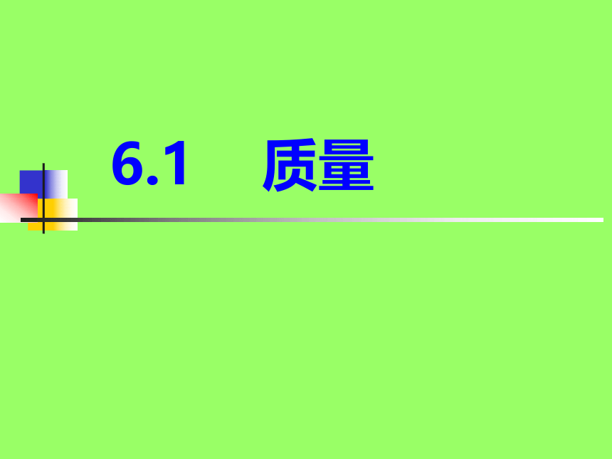 2021－2022学年人教版物理八年级上册  6.1    质量 课件(共29张PPT)